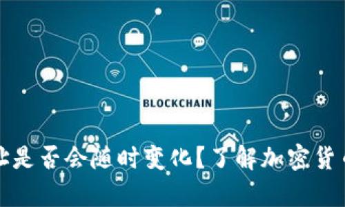 泰达币钱包地址是否会随时变化？了解加密货币的存储和隐私