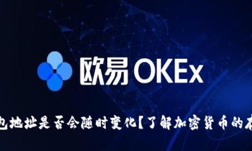泰达币钱包地址是否会随时变化？了解加密货币的存储和隐私