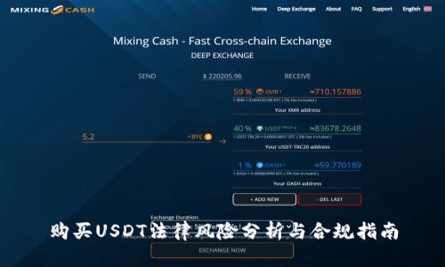 购买USDT法律风险分析与合规指南