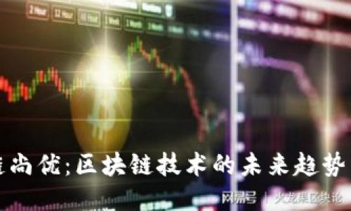 探秘链尚优：区块链技术的未来趋势与应用
