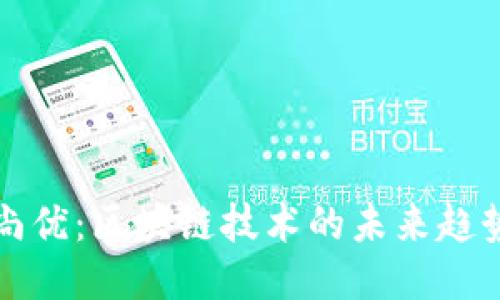 探秘链尚优：区块链技术的未来趋势与应用