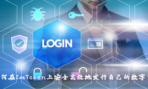  如何在ImToken上安全高效地发行自己的数字货币