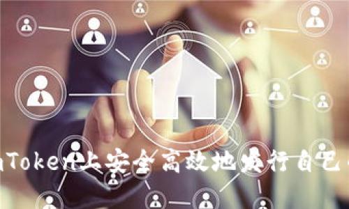  如何在ImToken上安全高效地发行自己的数字货币