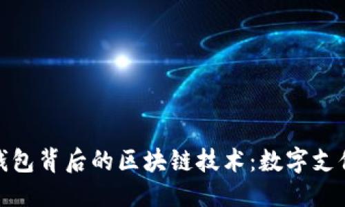 优质  
揭秘移动钱包背后的区块链技术：数字支付的新趋势