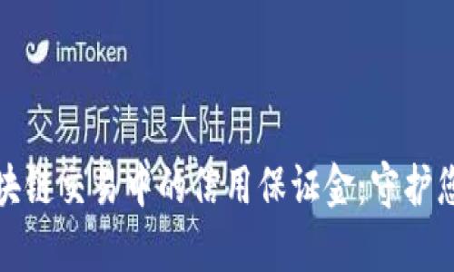 深入解析区块链交易中的信用保证金：守护您的财富安全