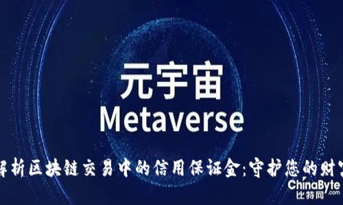 深入解析区块链交易中的信用保证金：守护您的财富安全