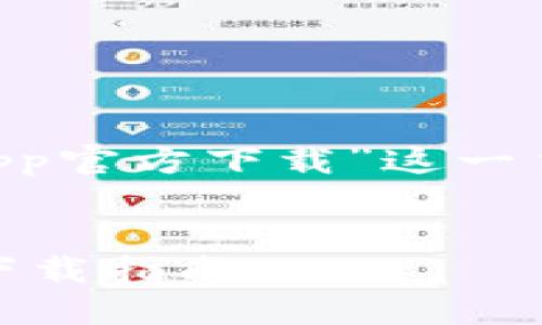 为了有效满足您对“数字币app官方下载”这一主题的需求，以下是后的内容。


精准可靠的数字币APP官方下载指南
