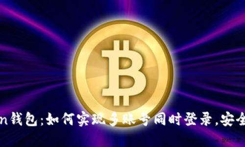 imToken钱包：如何实现多账号同时登录，安全又便捷