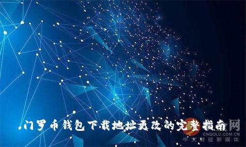 门罗币钱包下载地址更改的完整指南