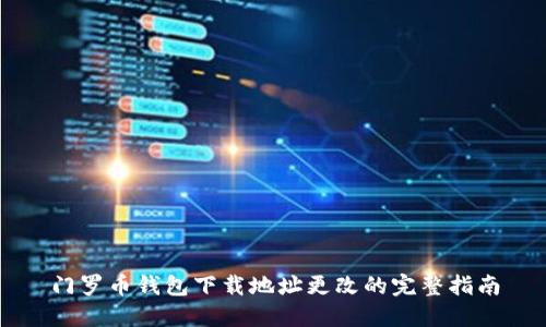 门罗币钱包下载地址更改的完整指南