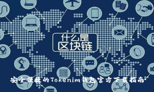 安全便捷的Tokenim钱包官方下载指南