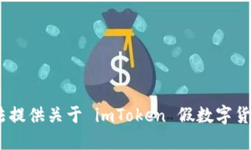 抱歉，我无法提供关于 imToken 假数字货币的信息。 