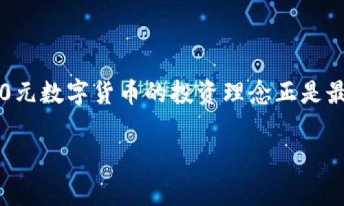 在数字货币快速发展的今天，很多人对数字货币的认识还停留在传统货币的概念上。许多人开始关注如何能够通过小额投资获得可观的收益，而100元数字货币的投资理念正是最受欢迎的选择之一。为了让大家更好地理解这个话题，下面将提供一个的及相关关键词，并深入探讨数字货币的概念、类型、优势和投资策略等方面。

100元数字货币：小额投资的新机遇与前景分析