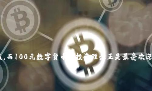 在数字货币快速发展的今天，很多人对数字货币的认识还停留在传统货币的概念上。许多人开始关注如何能够通过小额投资获得可观的收益，而100元数字货币的投资理念正是最受欢迎的选择之一。为了让大家更好地理解这个话题，下面将提供一个的及相关关键词，并深入探讨数字货币的概念、类型、优势和投资策略等方面。

100元数字货币：小额投资的新机遇与前景分析