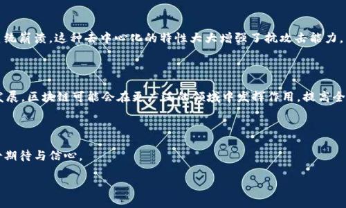 形象的比喻区块链是什么

引言：区块链的神秘面纱

区块链，这个词在科技热潮中频频出现，但它究竟是什么，常常让人摸不着头脑。简而言之，可以把区块链比作一个神秘的、无处不在的数字账本。它不仅仅是一个记录信息的地方，更是一种具有安全性、透明性和去中心化特性的技术。在接下来的文字中，我们将通过多个形象的比喻，帮助你更好地理解区块链背后的构架和意义。

比喻一：数字化的乐高积木

想象一下你正在玩乐高，手中拥有数百个各种各样的积木。这些积木可以组合成不同的建筑物、车辆或者任何你想创建的东西。在这其中，每个乐高块就像区块链中的一个“区块”。每个区块包含了一些信息，当你把它们一个个拼起来时，就形成了一条链——这就像区块链中的数据被连结在一起。它每增加一个新的区块，就像你又添加了一个新的乐高模块，整个结构因此更加坚固。

而且，区块链中的信息是公开透明的，就像乐高的说明书一样，任何人都可以看到每个块是如何被组装的，而不是藏在某个地方的秘密。最终，这种透明性确保了所有人都知道每一块的来源和去向，减少了被篡改的可能性。

比喻二：社区图书馆

想象一个小镇上有一个社区图书馆。这个图书馆由许多人共同管理，每个人都是这里的信息守护者。在这个图书馆里，任何人都可以借书、还书，同时每一次借书和还书的记录都被清晰的记录在一个公共的账本上。这就有点像区块链，许多人共同参与记录和验证的信息，而不是由一个中心化的机构来决定。

一旦书籍被借走，社区的每一个成员都可以看到这本书被借出去了多长时间，谁在借用，而你绝对无法在这个账本里悄悄地更改借阅记录。这个账本的透明性和不可更改性就像区块链的核心特性，确保每个人都能够信任这个系统。

比喻三：共享的笔记本

想象你和几个朋友在一起写一个共享的笔记本。每一次你们集体讨论某个主题，并在笔记本上记下重要的信息。当任何人试图更改这些记录时，其他人都会立刻察觉到，大家记得当初是怎么写下来的。这样的互动过程确保了笔记本中的内容保持一致，并且没有人能够单独篡改这份记录。

区块链也是类似的，所有的参与者都有一个相同的记录，任何对记录的修改都需要大家的同意，而不是由某一个人来决定。这种方式增强了信息的安全性和透明性，营造了一个信任的环境。

比喻四：精密的时钟

想象一个复杂的时钟，每一个齿轮都完美地契合并且相互作用，让整个时钟保持运转。区块链就像这个时钟，所有的区块（齿轮）都通过复杂的算法（机理）连接在一起。每个区块按顺序连接，保持整个系统的稳定和安全。

而且，脆弱的部分在这个系统中几乎不存在，因为即使一个齿轮发生故障，其他的齿轮也会继续转动。这种去中心化的设计使得区块链在性能和安全性上都具备了很高的保障。

比喻五：永远的仓库

想象一个巨大的仓库，里面存放着每一次交易的详细记录。这些记录是用特殊的材料保存的，任何想要进入仓库查看的人都必须显示一定的证明。然而，一旦信息被放入这个仓库，除非经过授权，否则无人能够轻易更改或者删除。

区块链的每一个区块就像仓库中的这些记录，它们不可更改有人不仅能够查看仓库的内容，还能在保证一定安全机制的情况下，添加新的记录。这个过程提高了数据的保真性和可靠性。

比喻六：安全的密码箱

设想一个伪装得很好的密码箱，只有知道正确密码的人才能打开它。区块链就像是这个密码箱，如果不经过复杂的解码过程，任何人都无法篡改或删除内部的数据。一旦数据存储进这个密码箱，便永远也无法被改变。

结论：区块链的未来展望

通过这些形象的比喻，我们可以更容易地理解区块链的本质。它不仅是一种新兴的技术，更是推动社会发展、信息透明和公平分配的重要工具。随着科技的不断进步，区块链在各个领域的应用将会越来越广泛，从金融到供应链，再到各类合同的数字化管理，可谓是前景令人期待。

相关问题一：区块链如何保障信息安全？

在区块链中，每一个区块都经过复杂的加密算法，确保了信息在被公开之前是安全的。即使黑客想要攻击某一个区块，他们也必须同时控制所有区块，才能使整个系统崩溃。这种去中心化的特性大大增强了抗攻击能力。

相关问题二：区块链技术的实际应用有哪些？

区块链在金融领域的应用最为成熟，例如比特币、以太坊等数字货币。同时，它也被应用于供应链管理、智能合约、医疗健康范围等多个领域。未来，随着技术的不断发展，区块链可能会在更广泛的领域中发挥作用，提高全社会的信息透明度和安全性。

结束语

通过生动形象的比喻，希望能让你对区块链有更深入的理解。不管是作为一个科技爱好者，还是普通用户，能够把区块链视觉化，会让我们对未来的智能社会多一份期待与信心。

区块链的形象比喻及其意义解读