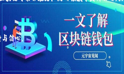 形象的比喻区块链是什么

引言：区块链的神秘面纱

区块链，这个词在科技热潮中频频出现，但它究竟是什么，常常让人摸不着头脑。简而言之，可以把区块链比作一个神秘的、无处不在的数字账本。它不仅仅是一个记录信息的地方，更是一种具有安全性、透明性和去中心化特性的技术。在接下来的文字中，我们将通过多个形象的比喻，帮助你更好地理解区块链背后的构架和意义。

比喻一：数字化的乐高积木

想象一下你正在玩乐高，手中拥有数百个各种各样的积木。这些积木可以组合成不同的建筑物、车辆或者任何你想创建的东西。在这其中，每个乐高块就像区块链中的一个“区块”。每个区块包含了一些信息，当你把它们一个个拼起来时，就形成了一条链——这就像区块链中的数据被连结在一起。它每增加一个新的区块，就像你又添加了一个新的乐高模块，整个结构因此更加坚固。

而且，区块链中的信息是公开透明的，就像乐高的说明书一样，任何人都可以看到每个块是如何被组装的，而不是藏在某个地方的秘密。最终，这种透明性确保了所有人都知道每一块的来源和去向，减少了被篡改的可能性。

比喻二：社区图书馆

想象一个小镇上有一个社区图书馆。这个图书馆由许多人共同管理，每个人都是这里的信息守护者。在这个图书馆里，任何人都可以借书、还书，同时每一次借书和还书的记录都被清晰的记录在一个公共的账本上。这就有点像区块链，许多人共同参与记录和验证的信息，而不是由一个中心化的机构来决定。

一旦书籍被借走，社区的每一个成员都可以看到这本书被借出去了多长时间，谁在借用，而你绝对无法在这个账本里悄悄地更改借阅记录。这个账本的透明性和不可更改性就像区块链的核心特性，确保每个人都能够信任这个系统。

比喻三：共享的笔记本

想象你和几个朋友在一起写一个共享的笔记本。每一次你们集体讨论某个主题，并在笔记本上记下重要的信息。当任何人试图更改这些记录时，其他人都会立刻察觉到，大家记得当初是怎么写下来的。这样的互动过程确保了笔记本中的内容保持一致，并且没有人能够单独篡改这份记录。

区块链也是类似的，所有的参与者都有一个相同的记录，任何对记录的修改都需要大家的同意，而不是由某一个人来决定。这种方式增强了信息的安全性和透明性，营造了一个信任的环境。

比喻四：精密的时钟

想象一个复杂的时钟，每一个齿轮都完美地契合并且相互作用，让整个时钟保持运转。区块链就像这个时钟，所有的区块（齿轮）都通过复杂的算法（机理）连接在一起。每个区块按顺序连接，保持整个系统的稳定和安全。

而且，脆弱的部分在这个系统中几乎不存在，因为即使一个齿轮发生故障，其他的齿轮也会继续转动。这种去中心化的设计使得区块链在性能和安全性上都具备了很高的保障。

比喻五：永远的仓库

想象一个巨大的仓库，里面存放着每一次交易的详细记录。这些记录是用特殊的材料保存的，任何想要进入仓库查看的人都必须显示一定的证明。然而，一旦信息被放入这个仓库，除非经过授权，否则无人能够轻易更改或者删除。

区块链的每一个区块就像仓库中的这些记录，它们不可更改有人不仅能够查看仓库的内容，还能在保证一定安全机制的情况下，添加新的记录。这个过程提高了数据的保真性和可靠性。

比喻六：安全的密码箱

设想一个伪装得很好的密码箱，只有知道正确密码的人才能打开它。区块链就像是这个密码箱，如果不经过复杂的解码过程，任何人都无法篡改或删除内部的数据。一旦数据存储进这个密码箱，便永远也无法被改变。

结论：区块链的未来展望

通过这些形象的比喻，我们可以更容易地理解区块链的本质。它不仅是一种新兴的技术，更是推动社会发展、信息透明和公平分配的重要工具。随着科技的不断进步，区块链在各个领域的应用将会越来越广泛，从金融到供应链，再到各类合同的数字化管理，可谓是前景令人期待。

相关问题一：区块链如何保障信息安全？

在区块链中，每一个区块都经过复杂的加密算法，确保了信息在被公开之前是安全的。即使黑客想要攻击某一个区块，他们也必须同时控制所有区块，才能使整个系统崩溃。这种去中心化的特性大大增强了抗攻击能力。

相关问题二：区块链技术的实际应用有哪些？

区块链在金融领域的应用最为成熟，例如比特币、以太坊等数字货币。同时，它也被应用于供应链管理、智能合约、医疗健康范围等多个领域。未来，随着技术的不断发展，区块链可能会在更广泛的领域中发挥作用，提高全社会的信息透明度和安全性。

结束语

通过生动形象的比喻，希望能让你对区块链有更深入的理解。不管是作为一个科技爱好者，还是普通用户，能够把区块链视觉化，会让我们对未来的智能社会多一份期待与信心。

区块链的形象比喻及其意义解读