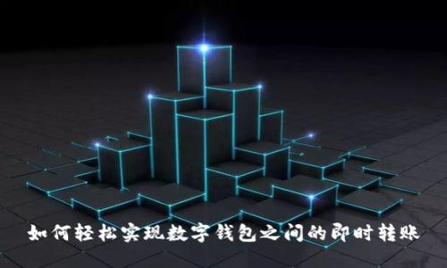 如何轻松实现数字钱包之间的即时转账