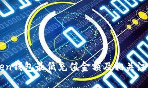 imToken钱包最低充值金额及相关注意事项