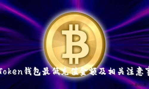 imToken钱包最低充值金额及相关注意事项