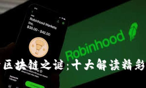 揭开区块链之谜：十大解读精彩分享