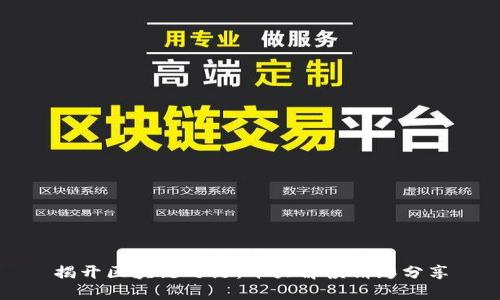 揭开区块链之谜：十大解读精彩分享
