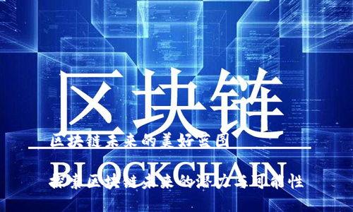 区块链未来的美好蓝图

探索区块链未来的潜力与可能性