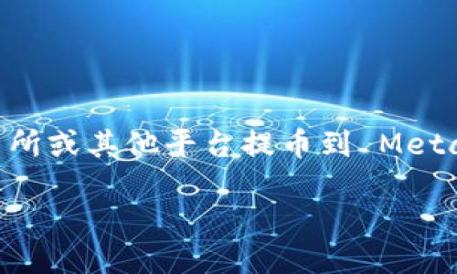 如何提币到 MetaMask 钱包

在数字货币的世界中，将资产安全地存放在钱包中的每个用户都希望找到关于如何提币到 MetaMask 钱包的详细指引。本文将深入探讨从交易所或其他平台提币到 MetaMask 钱包的具体步骤，帮助你轻松、安全地完成这一过程。同时，我们会分享一些常见的问题和相关的解答，以便你在操作过程中能够更加顺畅。

轻松掌握如何提币到 MetaMask 钱包