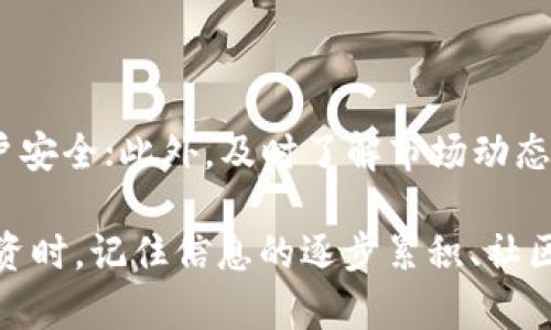 区块链技术作为一种新兴的数字资产和信息技术，近年来因其去中心化、透明性和安全性等特点受到广泛关注。然而，随着其热潮的兴起，各种区块链骗局也随之出现，让许多投资者和普通用户陷入困境。因此，了解区块链骗局的特征，有助于我们更好地保护自己，抵御这些陷阱的侵袭。

什么是区块链骗局

区块链骗局通常是指以区块链技术为幌子，利用人们对新技术的好奇和投资热情，进行诈骗或欺诈的行为。这类骗局往往声称能提供高额的回报、快速的获利机会，或者低风险的投资项目，但实际上却是以骗取资金为目的的非法活动。

随着区块链技术的不断发展，这些骗局类型也在不断演变，涉及到的领域包括虚拟货币、去中心化金融（DeFi）、非同质化代币（NFT）等。因此，辨别这些骗局的特征显得尤为重要。

区块链骗局的特征

h41. 过于美好的承诺/h4
许多区块链骗局往往以“高回报”的吸引力为切入点，让人难以抵挡。骗子可能会声称投资一个项目可以在短时间内获得数倍乃至数十倍的收益。这种不切实际的承诺往往是骗局的首要特征。投资者需要保持警惕，不要被所谓的“稳赚不赔”所迷惑。

h42. 模糊的信息披露/h4
真正的区块链项目通常会提供详细的信息，如项目背景、技术架构、团队成员、进展报告等。然而，许多骗局则会故意模糊这些信息，让人难以查证其真实性。诈骗者可能会使用复杂的技术术语和华丽的宣传来掩盖项目的真实目的。

h43. 缺乏透明度的团队/h4
值得信任的区块链项目通常有一个明确的团队，他们的背景和经历都能得到验证。而一些骗局往往会隐藏团队成员的身份，甚至不存在真实的团队。投资者应该关注项目的团队信息，了解他们的专业背景和过往经历，避免被骗。

h44. 强调短期投资/h4
区块链骗局往往鼓励投资者追求快速的利润，而不谈及长期的投资策略和风险。这种急功近利的心态是骗局的一种常见特征。靠谱的投资项目应该鼓励用户进行深入了解，提出合理的风险评估，而不是一味强调短期收益。

h45. 依赖社交媒体宣传/h4
许多区块链骗局会通过社交媒体、论坛或微信群体进行宣传，以营造一种“火爆”的氛围。骗子会利用社交网络的效应，进行散布虚假消息和推广活动，从而吸引更多的投资者。在了解一个项目时，应关注其信息来源的可靠性，而不仅仅是盲目跟风。

h46. 虚假投资工具和平台/h4
一些骗局会创建看起来很正规的网站或应用程序，以便诱使用户投资。这些平台往往功能齐全，甚至能让投资者看到“盈利”的数据，但实际上只是在进行欺诈。在使用任何投资平台前，务必对其进行仔细核实，确保其合法性。

如何识别区块链骗局

面对层出不穷的区块链骗局，用户需具备一定的识别能力。以下几点将帮助投资者更好地判断一个项目的真实性：

h41. 做好功课，深入研究/h4
在投资之前，花时间去了解该项目的背景、市场需求以及技术门槛等信息。对比同类项目，验证其真实可行性，确保其具备独特的竞争优势，而不是仅仅复制其他成功案例。

h42. 关注社群反馈/h4
参阅项目的社群反馈与讨论，查看其他投资者的真实体验。如果社区中充满了负面评论或对项目质疑的声音，应该提高警惕。同时，可以在多个社交平台进行信息交叉验证，避免道听途说。

h43. 进行风险评估/h4
仔细评估投资的风险，对于不了解的项目，不要急于投入资金。可以先小额投资，以观察其运营情况，再决定是否进一步加大投入。

h44. 关注平台信誉/h4
选择有良好声誉的交易所和平台进行投资或交易，这可以在一定程度上降低风险。正规平台通常会提供透明的信息披露，以及对用户资金的保护措施。

h45. 不轻信不切实际的宣传/h4
对于那些听起来过于完美的项目，要保持怀疑态度。如果承诺的收益超出了自己的理解范围，或者无法提供合理依据，那么很有可能是在进行骗局。

总结

在如今这个数字化快速发展的时代，区块链技术无疑为我们带来了巨大的机遇。然而，伴随而来的各类骗局也给投资者带来了不少困扰。了解和识别区块链骗局的特征，能够帮助我们在投资过程中保持清醒的头脑，避免上当受骗。最重要的是，投资不仅仅是获取利润，更重要的是对自己的保护与风险控制。

相关问题探讨

h41. 区块链技术有哪些合法的应用场景？/h4

区块链技术不仅仅局限于虚拟货币交易，还在许多领域展现出巨大的潜力，如供应链管理、身份认证、版权保护、金融服务等。例如，在供应链管理中，通过区块链技术，可以实时追踪产品的来源和运输路径，提高透明度和效率；在金融领域，区块链可以用来简化跨境支付流程，降低交易成本。

h42. 如何安全地进行区块链投资？/h4

进行区块链投资时，用户需遵循一些基本安全原则：首先，选择信誉良好的交易平台进行交易；其次，设置强密码并启用双重认证，保护账户安全；此外，及时了解市场动态和法规，保持信息的更新；最后，建议用户不把所有资金投入到单一项目中，合理配置资产，以分散风险。

通过上述分析，希望读者能够更好地理解区块链骗局特征，从而在扮演投资者角色时保持警觉，更加理智地决策。在面对区块链技术和投资时，记住信息的逐步累积、社区的共同讨论及进行必要的研究调查，才能更加有效地辨别真假，保障个人利益。