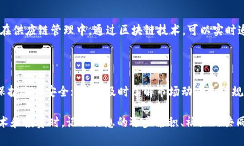 区块链技术作为一种新兴的数字资产和信息技术，近年来因其去中心化、透明性和安全性等特点受到广泛关注。然而，随着其热潮的兴起，各种区块链骗局也随之出现，让许多投资者和普通用户陷入困境。因此，了解区块链骗局的特征，有助于我们更好地保护自己，抵御这些陷阱的侵袭。

什么是区块链骗局

区块链骗局通常是指以区块链技术为幌子，利用人们对新技术的好奇和投资热情，进行诈骗或欺诈的行为。这类骗局往往声称能提供高额的回报、快速的获利机会，或者低风险的投资项目，但实际上却是以骗取资金为目的的非法活动。

随着区块链技术的不断发展，这些骗局类型也在不断演变，涉及到的领域包括虚拟货币、去中心化金融（DeFi）、非同质化代币（NFT）等。因此，辨别这些骗局的特征显得尤为重要。

区块链骗局的特征

h41. 过于美好的承诺/h4
许多区块链骗局往往以“高回报”的吸引力为切入点，让人难以抵挡。骗子可能会声称投资一个项目可以在短时间内获得数倍乃至数十倍的收益。这种不切实际的承诺往往是骗局的首要特征。投资者需要保持警惕，不要被所谓的“稳赚不赔”所迷惑。

h42. 模糊的信息披露/h4
真正的区块链项目通常会提供详细的信息，如项目背景、技术架构、团队成员、进展报告等。然而，许多骗局则会故意模糊这些信息，让人难以查证其真实性。诈骗者可能会使用复杂的技术术语和华丽的宣传来掩盖项目的真实目的。

h43. 缺乏透明度的团队/h4
值得信任的区块链项目通常有一个明确的团队，他们的背景和经历都能得到验证。而一些骗局往往会隐藏团队成员的身份，甚至不存在真实的团队。投资者应该关注项目的团队信息，了解他们的专业背景和过往经历，避免被骗。

h44. 强调短期投资/h4
区块链骗局往往鼓励投资者追求快速的利润，而不谈及长期的投资策略和风险。这种急功近利的心态是骗局的一种常见特征。靠谱的投资项目应该鼓励用户进行深入了解，提出合理的风险评估，而不是一味强调短期收益。

h45. 依赖社交媒体宣传/h4
许多区块链骗局会通过社交媒体、论坛或微信群体进行宣传，以营造一种“火爆”的氛围。骗子会利用社交网络的效应，进行散布虚假消息和推广活动，从而吸引更多的投资者。在了解一个项目时，应关注其信息来源的可靠性，而不仅仅是盲目跟风。

h46. 虚假投资工具和平台/h4
一些骗局会创建看起来很正规的网站或应用程序，以便诱使用户投资。这些平台往往功能齐全，甚至能让投资者看到“盈利”的数据，但实际上只是在进行欺诈。在使用任何投资平台前，务必对其进行仔细核实，确保其合法性。

如何识别区块链骗局

面对层出不穷的区块链骗局，用户需具备一定的识别能力。以下几点将帮助投资者更好地判断一个项目的真实性：

h41. 做好功课，深入研究/h4
在投资之前，花时间去了解该项目的背景、市场需求以及技术门槛等信息。对比同类项目，验证其真实可行性，确保其具备独特的竞争优势，而不是仅仅复制其他成功案例。

h42. 关注社群反馈/h4
参阅项目的社群反馈与讨论，查看其他投资者的真实体验。如果社区中充满了负面评论或对项目质疑的声音，应该提高警惕。同时，可以在多个社交平台进行信息交叉验证，避免道听途说。

h43. 进行风险评估/h4
仔细评估投资的风险，对于不了解的项目，不要急于投入资金。可以先小额投资，以观察其运营情况，再决定是否进一步加大投入。

h44. 关注平台信誉/h4
选择有良好声誉的交易所和平台进行投资或交易，这可以在一定程度上降低风险。正规平台通常会提供透明的信息披露，以及对用户资金的保护措施。

h45. 不轻信不切实际的宣传/h4
对于那些听起来过于完美的项目，要保持怀疑态度。如果承诺的收益超出了自己的理解范围，或者无法提供合理依据，那么很有可能是在进行骗局。

总结

在如今这个数字化快速发展的时代，区块链技术无疑为我们带来了巨大的机遇。然而，伴随而来的各类骗局也给投资者带来了不少困扰。了解和识别区块链骗局的特征，能够帮助我们在投资过程中保持清醒的头脑，避免上当受骗。最重要的是，投资不仅仅是获取利润，更重要的是对自己的保护与风险控制。

相关问题探讨

h41. 区块链技术有哪些合法的应用场景？/h4

区块链技术不仅仅局限于虚拟货币交易，还在许多领域展现出巨大的潜力，如供应链管理、身份认证、版权保护、金融服务等。例如，在供应链管理中，通过区块链技术，可以实时追踪产品的来源和运输路径，提高透明度和效率；在金融领域，区块链可以用来简化跨境支付流程，降低交易成本。

h42. 如何安全地进行区块链投资？/h4

进行区块链投资时，用户需遵循一些基本安全原则：首先，选择信誉良好的交易平台进行交易；其次，设置强密码并启用双重认证，保护账户安全；此外，及时了解市场动态和法规，保持信息的更新；最后，建议用户不把所有资金投入到单一项目中，合理配置资产，以分散风险。

通过上述分析，希望读者能够更好地理解区块链骗局特征，从而在扮演投资者角色时保持警觉，更加理智地决策。在面对区块链技术和投资时，记住信息的逐步累积、社区的共同讨论及进行必要的研究调查，才能更加有效地辨别真假，保障个人利益。