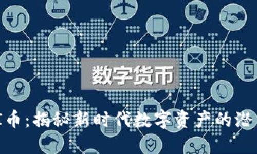 币圈LAI币：揭秘新时代数字资产的潜力与魅力