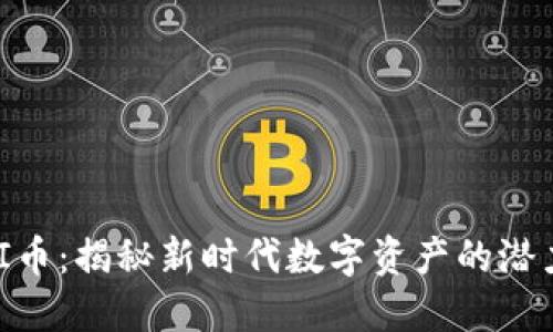 币圈LAI币：揭秘新时代数字资产的潜力与魅力