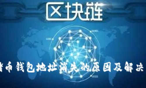 云储币钱包地址消失的原因及解决方案
