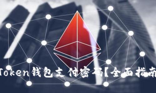 如何找回ImToken钱包支付密码?全面指南与实用技巧!