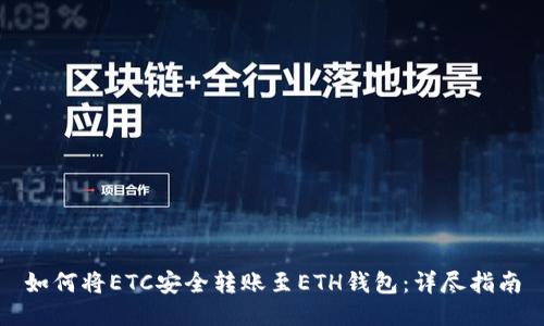 如何将ETC安全转账至ETH钱包：详尽指南