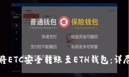 如何将ETC安全转账至ETH钱包：详尽指南