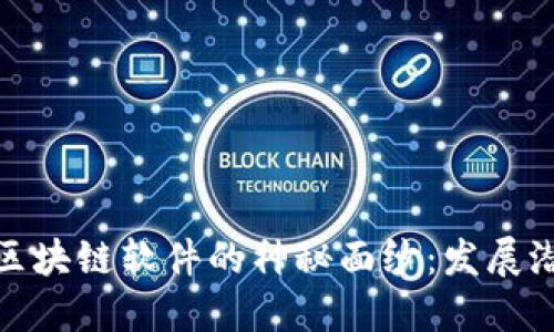 揭开小微企业区块链软件的神秘面纱：发展潜力与实施策略