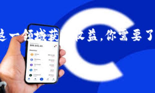 比特币钱包如何盈利

在数字货币的新时代，比特币钱包已经不仅仅是一个简单的存储工具。它成为了投资者和交易者盈利的重要平台。想要在这一领域获取收益，你需要了解如何管理你的比特币钱包、如何进行交易以及如何利用市场机会盈利。接下来，我们将详细探讨比特币钱包的盈利方式。

掌握比特币钱包，轻松盈利的方法