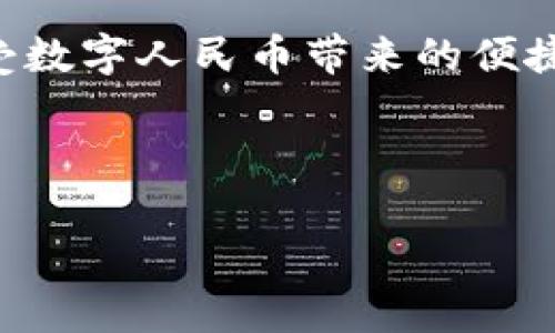 建行数字货币钱包编码

在目前科技迅猛发展的时代，数字货币的兴起正逐渐改变我们以往的支付方式。随着国家对数字货币的重视，越来越多的银行开始推出自己的数字货币钱包。建设银行（简称“建行”）作为中国的一家主要商业银行，其数字货币钱包也受到了广泛关注。那么，建行的数字货币钱包编码是什么？它的功能和使用方法又是怎样的呢？接下来，我们将对此进行深入探讨。

什么是建行数字货币钱包？

建行数字货币钱包是建设银行推出的一款专为广大用户设计的电子钱包应用。它可以让用户安全、便捷地存储和管理数字人民币，您可以通过这款钱包进行数字货币的充值、消费以及管理等操作。这不仅使我们的日常支付变得更加高效，还能够更好地适应新时代的消费需求。

设想一下，您走进一家咖啡店，看到前面排队的人在使用手机快速完成支付。通过建行的数字货币钱包，您只需简单地扫一扫或是轻触手机，就能轻松完成交易。这简直是生活中一个越来越普遍、便捷的小细节。

数字货币钱包编码的含义

在数字货币钱包中，每个用户都有一个唯一的“钱包编码”。这个编码就像你的银行账号与密码，它是您进行交易的凭证。在建行的数字货币钱包中，只有通过正确输入您的钱包编码，才能进行数字货币的转账和支付。这保证了资金的安全性，也让用户能够快速识别自己的钱包。

需要特别注意的是，这个钱包编码应当妥善保管，切勿轻易泄露给他人。一旦遭到恶意使用，可能会造成不可逆的损失。因此，使用建行数字货币钱包时，请务必提高警惕，保持警觉。

建行数字货币钱包的使用方法

现在，我们来看看如何使用建行的数字货币钱包。首先，您需要下载并安装建行的手机应用，并注册账号。这一过程相对简单，只需填写基本信息，并设置安全密码。

完成注册后，您可以在应用中找到“数字货币钱包”的选项。在这里，您可以进行充值、查看余额、交易记录等各种操作。下一个步骤是将自己的银行卡与数字货币钱包进行绑定。通常这个过程会要求您输入验证码或者进行身份验证，确保您的身份安全无误。

结合实际生活，您也许会在超市里看到使用数字人民币支付的情况。只需打开您的建行数字货币钱包，扫超市收银员的二维码，就能够完成支付，不再需要为找零而困扰。

建行数字货币钱包的优势

建行数字货币钱包在使用过程中具备诸多优势。首先，它实现了支付的“即时性”。无论是购物、餐饮还是转账，您都能够快速完成验证与支付，减少等待时间，这对于生活节奏快的城市人来说尤为重要。

其次，它具有很强的安全性。建行作为大型国有银行，其在保障客户资金安全方面的措施是非常严厉的。而且数字货币钱包采用了多重加密技术，确保您的资金不会轻易被盗用。

最后，建行数字货币钱包支持多种消费场景，您可以在购物、用餐、在线支付等多种需求中找到它的身影。这种灵活性让您在生活中能够更加轻松地使用数字货币，真正体验到数字经济所带来的便捷感。

常见问题解答

在使用建行数字货币钱包的过程中，您可能会遇到一些问题。以下是我们整理出的一些常见问题及其解答，希望能帮助到您！

h41. 如果我的钱包编码丢失，我该如何找回？/h4

万一发现自己的钱包编码丢失，首先，您应该冷静处理。通常情况下，您可以通过建行的客服电话或官方网站寻求帮助。在联系他们时，您需要提供一些身份验证信息，如个人身份证明、绑定的手机号等，确保您的身份无误。这是为了防止他人冒充您去找回钱包编码。

h42. 如何高效管理我的数字货币钱包？/h4

高效管理数字货币钱包首先要注意定期查看交易记录，确保每笔账目都是您本人操作。此外，您应定期修改密码，保持密码安全性。建议使用字母、数字和符号相结合的密码，以提升其复杂性，避免被不法分子攻击。您还可以定期备份钱包数据，以防止丢失或故障所带来的损失。

总结

建设银行的数字货币钱包是现代生活中一个重要的工具，它不仅方便快捷，还能有效地提升我们的生活质量。通过掌握钱包编码的含义及使用方法，我们能够更好地享受数字人民币带来的便捷。在享受便利的同时，也要确保个人信息与资金的安全，从而在数字经济时代里更好地生活。

如果你对数字货币还有更多的疑问或想法，欢迎在下方留言与我们分享！让我们共同探索这个未来的金融世界！

建行,数字货币,电子钱包,支付/guanjianci