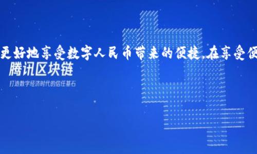 建行数字货币钱包编码

在目前科技迅猛发展的时代，数字货币的兴起正逐渐改变我们以往的支付方式。随着国家对数字货币的重视，越来越多的银行开始推出自己的数字货币钱包。建设银行（简称“建行”）作为中国的一家主要商业银行，其数字货币钱包也受到了广泛关注。那么，建行的数字货币钱包编码是什么？它的功能和使用方法又是怎样的呢？接下来，我们将对此进行深入探讨。

什么是建行数字货币钱包？

建行数字货币钱包是建设银行推出的一款专为广大用户设计的电子钱包应用。它可以让用户安全、便捷地存储和管理数字人民币，您可以通过这款钱包进行数字货币的充值、消费以及管理等操作。这不仅使我们的日常支付变得更加高效，还能够更好地适应新时代的消费需求。

设想一下，您走进一家咖啡店，看到前面排队的人在使用手机快速完成支付。通过建行的数字货币钱包，您只需简单地扫一扫或是轻触手机，就能轻松完成交易。这简直是生活中一个越来越普遍、便捷的小细节。

数字货币钱包编码的含义

在数字货币钱包中，每个用户都有一个唯一的“钱包编码”。这个编码就像你的银行账号与密码，它是您进行交易的凭证。在建行的数字货币钱包中，只有通过正确输入您的钱包编码，才能进行数字货币的转账和支付。这保证了资金的安全性，也让用户能够快速识别自己的钱包。

需要特别注意的是，这个钱包编码应当妥善保管，切勿轻易泄露给他人。一旦遭到恶意使用，可能会造成不可逆的损失。因此，使用建行数字货币钱包时，请务必提高警惕，保持警觉。

建行数字货币钱包的使用方法

现在，我们来看看如何使用建行的数字货币钱包。首先，您需要下载并安装建行的手机应用，并注册账号。这一过程相对简单，只需填写基本信息，并设置安全密码。

完成注册后，您可以在应用中找到“数字货币钱包”的选项。在这里，您可以进行充值、查看余额、交易记录等各种操作。下一个步骤是将自己的银行卡与数字货币钱包进行绑定。通常这个过程会要求您输入验证码或者进行身份验证，确保您的身份安全无误。

结合实际生活，您也许会在超市里看到使用数字人民币支付的情况。只需打开您的建行数字货币钱包，扫超市收银员的二维码，就能够完成支付，不再需要为找零而困扰。

建行数字货币钱包的优势

建行数字货币钱包在使用过程中具备诸多优势。首先，它实现了支付的“即时性”。无论是购物、餐饮还是转账，您都能够快速完成验证与支付，减少等待时间，这对于生活节奏快的城市人来说尤为重要。

其次，它具有很强的安全性。建行作为大型国有银行，其在保障客户资金安全方面的措施是非常严厉的。而且数字货币钱包采用了多重加密技术，确保您的资金不会轻易被盗用。

最后，建行数字货币钱包支持多种消费场景，您可以在购物、用餐、在线支付等多种需求中找到它的身影。这种灵活性让您在生活中能够更加轻松地使用数字货币，真正体验到数字经济所带来的便捷感。

常见问题解答

在使用建行数字货币钱包的过程中，您可能会遇到一些问题。以下是我们整理出的一些常见问题及其解答，希望能帮助到您！

h41. 如果我的钱包编码丢失，我该如何找回？/h4

万一发现自己的钱包编码丢失，首先，您应该冷静处理。通常情况下，您可以通过建行的客服电话或官方网站寻求帮助。在联系他们时，您需要提供一些身份验证信息，如个人身份证明、绑定的手机号等，确保您的身份无误。这是为了防止他人冒充您去找回钱包编码。

h42. 如何高效管理我的数字货币钱包？/h4

高效管理数字货币钱包首先要注意定期查看交易记录，确保每笔账目都是您本人操作。此外，您应定期修改密码，保持密码安全性。建议使用字母、数字和符号相结合的密码，以提升其复杂性，避免被不法分子攻击。您还可以定期备份钱包数据，以防止丢失或故障所带来的损失。

总结

建设银行的数字货币钱包是现代生活中一个重要的工具，它不仅方便快捷，还能有效地提升我们的生活质量。通过掌握钱包编码的含义及使用方法，我们能够更好地享受数字人民币带来的便捷。在享受便利的同时，也要确保个人信息与资金的安全，从而在数字经济时代里更好地生活。

如果你对数字货币还有更多的疑问或想法，欢迎在下方留言与我们分享！让我们共同探索这个未来的金融世界！

建行,数字货币,电子钱包,支付/guanjianci