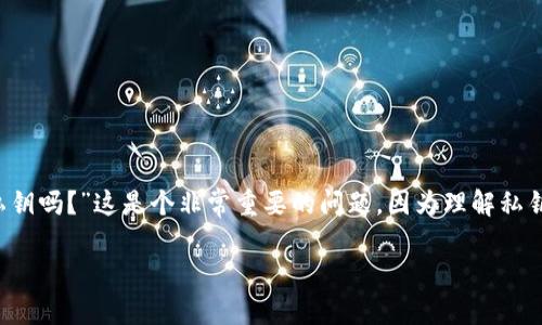 关于imToken钱包私钥的安全性解析

在数字货币的世界中，钱包的安全性至关重要。而imToken作为一种广受欢迎的数字货币钱包，很多用户在使用时都会问：“imToken钱包会上传私钥吗？”这是个非常重要的问题，因为理解私钥的安全性直接关系到投资者的资产安全。本文将深入探讨imToken钱包的私钥管理方式及其安全性，确保大家对这一问题有清晰而准确的认识。

imToken钱包私钥安全性分析：永不上传你的私钥