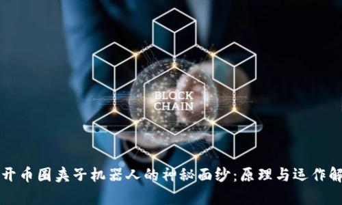 揭开币圈夹子机器人的神秘面纱：原理与运作解析