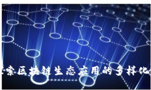 深入探索区块链生态应用的多样化与潜力