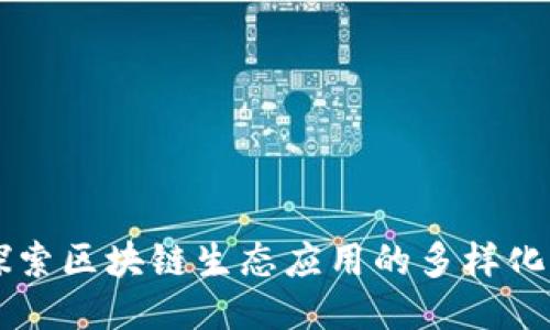 深入探索区块链生态应用的多样化与潜力