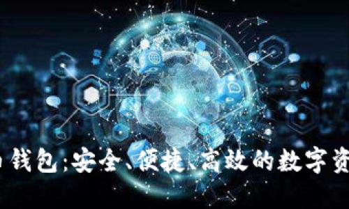 :掌握字贸币钱包：安全、便捷、高效的数字资产管理工具