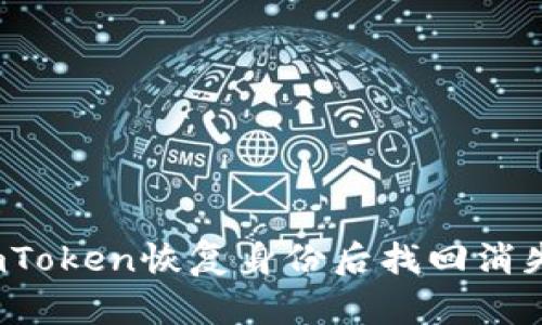 如何在imToken恢复身份后找回消失的资产？
