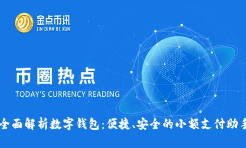 全面解析数字钱包：便捷、安全的小额支付助手