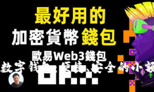 全面解析数字钱包：便捷、安全的小额支付助手