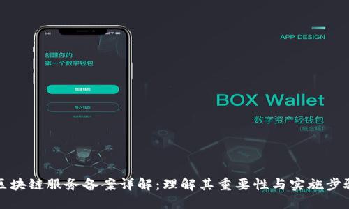 区块链服务备案详解：理解其重要性与实施步骤
