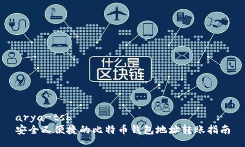 arya-tsb
安全又便捷的比特币钱包地址转账指南