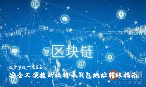 arya-tsb
安全又便捷的比特币钱包地址转账指南